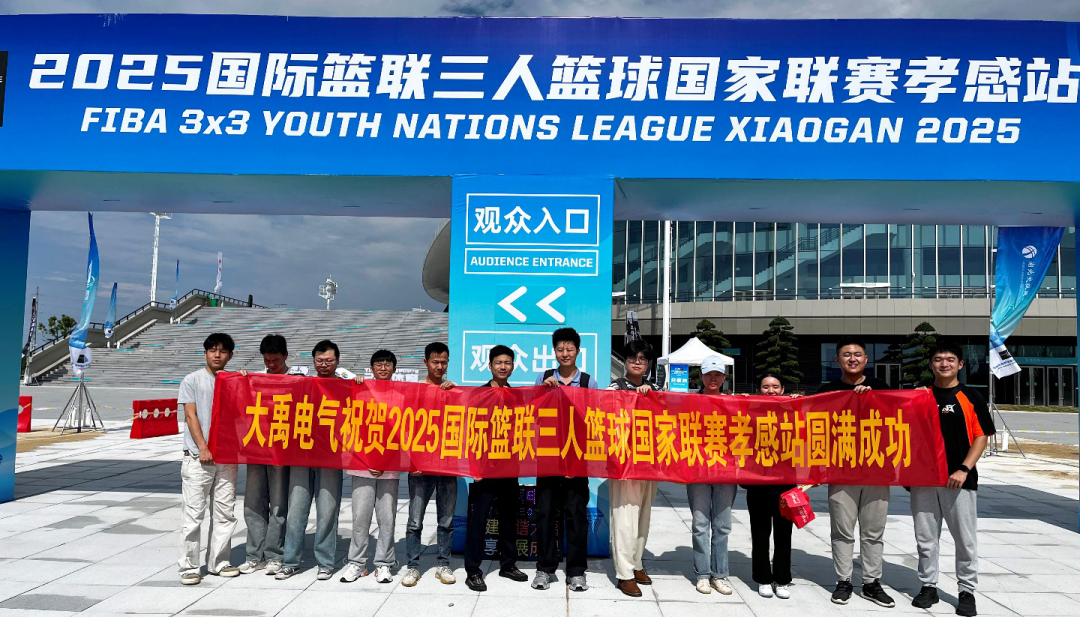 大禹電氣助力國際籃聯三人籃球賽孝感站 彰顯企業活力與擔當?