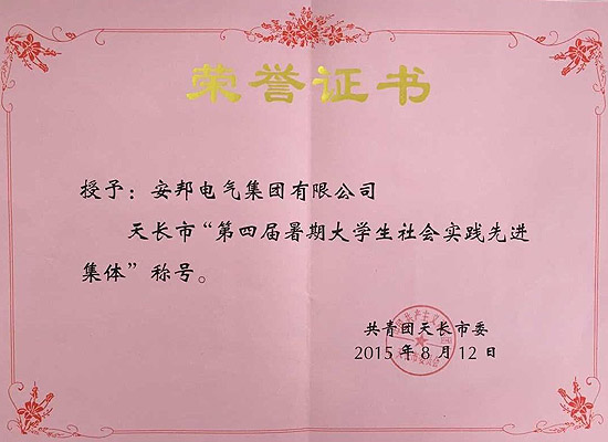 安邦集團(tuán)榮獲天長(zhǎng)市“第四屆暑期大學(xué)生社會(huì)實(shí)踐先進(jìn)集體”稱號(hào)(圖1)