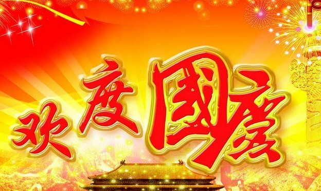 安邦電氣股份有限公司祝大家國(guó)慶節(jié)快樂(lè)(圖1)