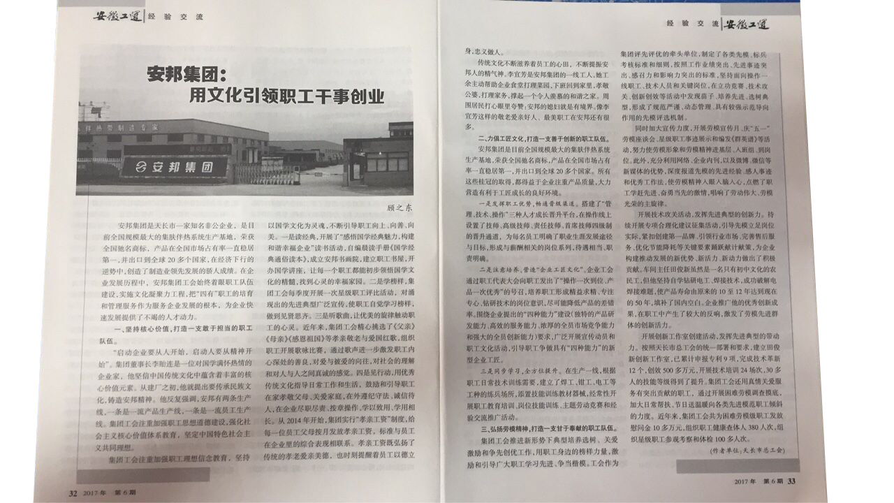 《安徽工運》刊發(fā)：安邦集團，用文化引領職工干事創(chuàng)業(yè)(圖2)