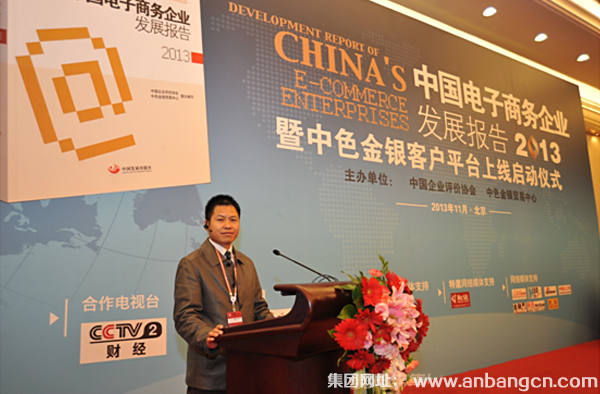 安邦電氣應(yīng)邀參加我國(guó)首部電子商務(wù)企業(yè)發(fā)展報(bào)告出版發(fā)行會(huì)(圖2)